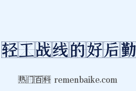 轻工战线的好后勤是什么意思的图片